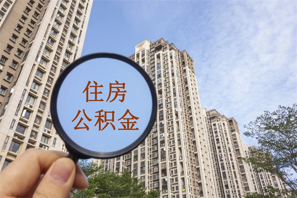 宿迁住房公积金封存怎么取（2021公积金封存后怎么提取）