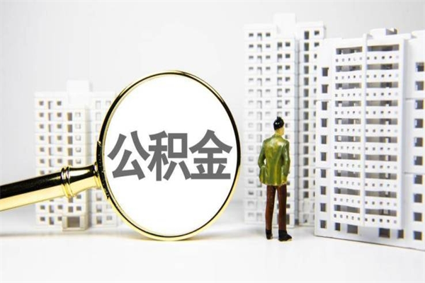 宿迁离职后怎么提公积金提（离职后如何提取公积金的钱?）