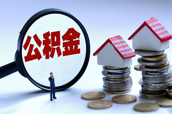 宿迁离职公积金可以取钱吗（离职了,公积金可以取现金吗）