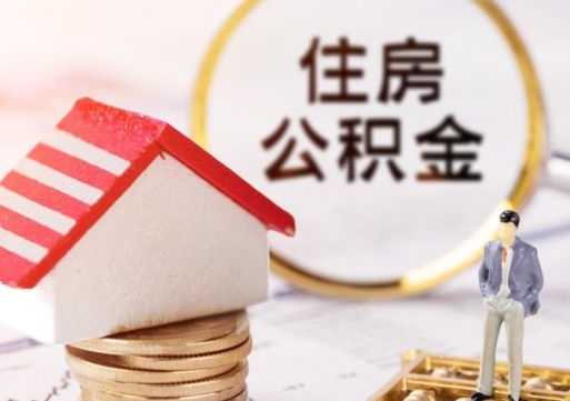 宿迁公积金可以提吗（住房公积金能不能提）