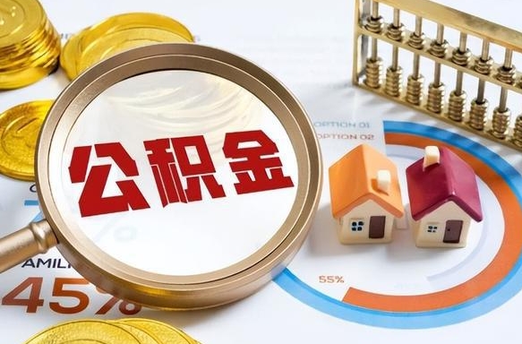 宿迁公积金的取办理（取住房公积金流程）