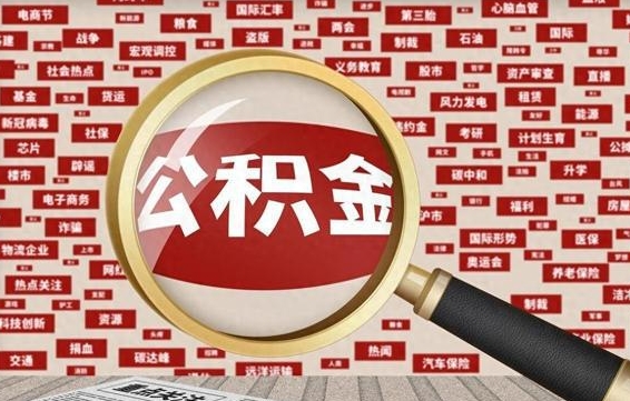 宿迁公积金封存可以取吗（公积金封存可以提取公积金吗）